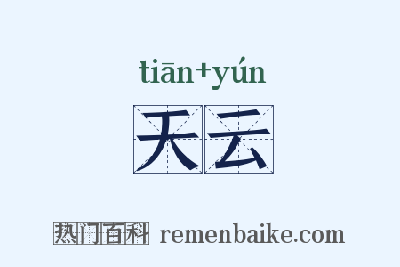 天云是什么意思的图片